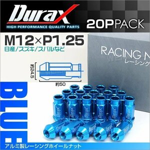 アルミ製ホイールナット M12xP1.25 貫通ロング 50mm Durax ラグナット 20個セット 日産 スズキ スバル 青 ブルー