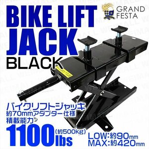 バイクリフトジャッキ 可動調整式 アダプター最大70mm仕様 モーター サイクル ジャッキ メンテナンス バイク スタンド 黒 ブラック