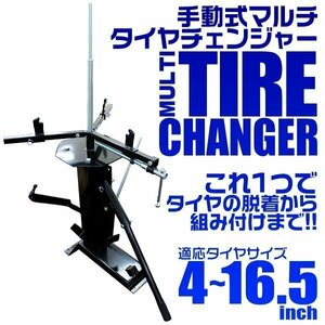 マルチ 手動式タイヤチェンジャー 4～16.5インチ ビードブレーカー タイヤ落とし タイヤ交換 ビード落とし 黒 ブラック