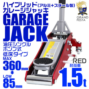 【1.5トン】低床フロアジャッキ 油圧式ガレージジャッキ 1.5t アルミ+スチール製 ハイブリッド 85mm ⇔ 360mm デュアルポンプ