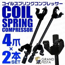 4本爪コイルスプリングコンプレッサー 2本 インパクト対応 サスペンション メンテナンス工具_画像1