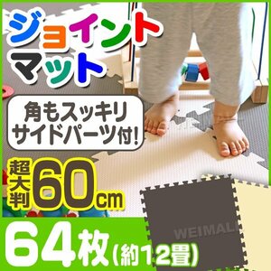 ジョイントマット 大判 60cm [64枚] 約 1畳分 サイドパーツ PE 防音 床暖房 ノンホルマリン 赤ちゃん フロア 抗菌 ブラウン/ベージュ