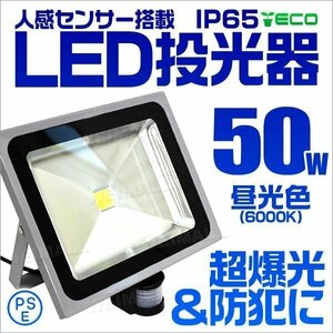 人感センサー付 LED投光器 50W 昼光色 6000K 広角 作業灯 500W相当 AC100V 200V 対応 防犯に 照明 ライト 3mコード付 PSE取得済