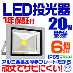 LED投光器 20w 作業灯 6個セット 昼光色 6000K ホワイト 広角 200w相当 AC100V 200V対応 照明 3mコード PSE取得済 【1年保証】