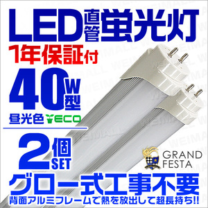 【2本セット】直管LED蛍光灯 40W形 昼光色6000k ホワイト 1200mm 天井照明 LEDライト 照明器具 省エネ 【1年保証】