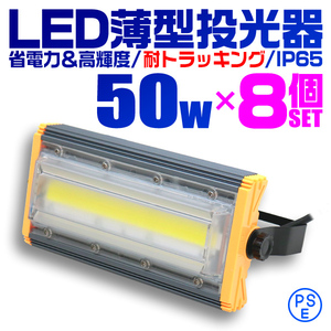 【昼光色/8個セット】COB搭載 LED投光器 50w 作業灯 6000K 広角 500w相当 AC100V 200V対応 看板灯 照明ライト PSE認証