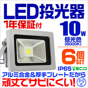 【昼光色/6個セット】LED投光器 10w 作業灯6000K ホワイト 広角 アルミ合金 100w相当 照明ライト 3mコード PSE取得済 【1年保証】