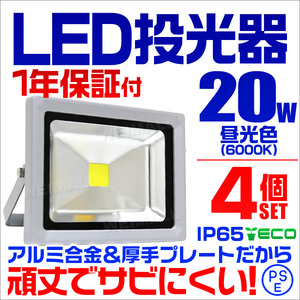 【昼光色/4個セット】LED投光器 20w 作業灯6000K ホワイト 広角 アルミ合金 200w相当 照明ライト 3mコード PSE取得済 【1年保証】