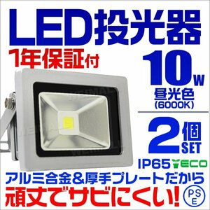 【2個セット】LED投光器 10w 作業灯 昼光色 6000K ホワイト 広角 アルミ合金 100w相当 AC100V 200V対応 照明ライト PSE取得済 【1年保証】