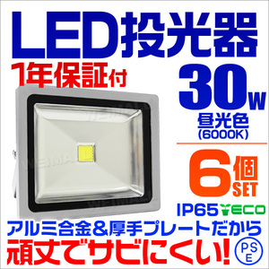 【昼光色/6個セット】LED投光器 30W 300W相当 防水 作業灯 外灯 防犯 ワークライト 看板照明 昼光色 PSE取得済 【1年保証】