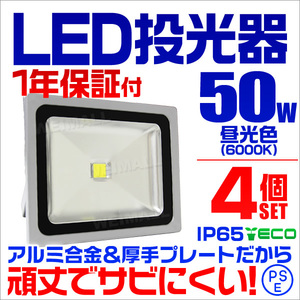 【昼光色/4個セット】LED投光器 50w 作業灯 6000K ホワイト 広角 アルミ合金 500w相当 AC100V 200V対応 照明ライト PSE取得済 【1年保証】