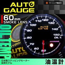 日本製モーター仕様 新オートゲージ 油温計 60mm 追加メーター 静音 ワーニング機能 ホワイトLED ノイズレス スモークレンズ [360]_画像1