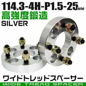 ワイドトレッドスペーサー 25mm PCD114.3-4H-M12×P1.5 4穴 ワイトレ ワイドスペーサー アルミ鍛造 ホイール ナット付 銀 シルバー 2枚