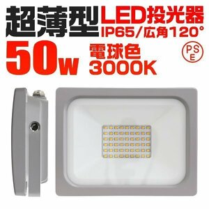 超薄型 LED投光器 50w 作業灯 電球色 3000K イエロー 広角120度 500w相当 AC100V AC200V対応 軽量 照明 ライト 3mコード PSE認証