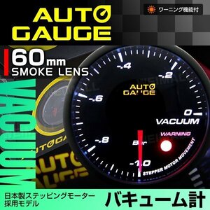 日本製モーター仕様 新オートゲージ バキューム計 60mm 追加メーター 静音 ワーニング機能 ホワイトLED ノイズレス スモークレンズ [360]