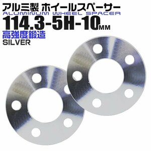 ホイールスペーサー 10mm PCD114.3-5H 5穴 ワイトレ ツライチ アルミ鍛造 A6061-T6 ホイール スペーサー 5ホール 銀 シルバー 2枚