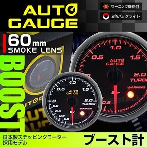 日本製モーター仕様 新オートゲージ ブースト計 60mm 追加メーター 静音 ワーニング機能 ホワイト アンバーLED スモークレンズ [430]