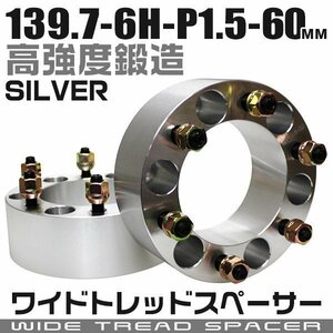 ワイドトレッドスペーサー 60mm PCD139.7-6H-M12×P1.5 6穴 ワイトレ ワイドスペーサー アルミ鍛造 ホイール ナット付 銀 シルバー 2枚