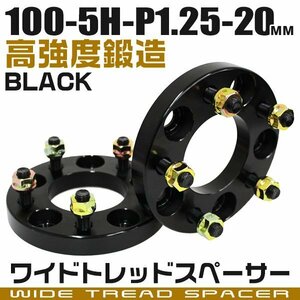 ワイドトレッドスペーサー 20mm PCD100-5H-M12×P1.25 5穴 ワイトレ ワイドスペーサー アルミ鍛造 ホイール ナット付 黒 ブラック 2枚