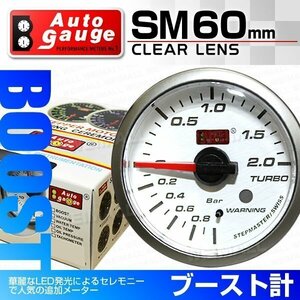 オートゲージ ブースト計 60mm クリアレンズ 追加メーター ワーニング機能 ブルーLED 過給圧 ターボ スイス製モーター仕様 白 [SM]