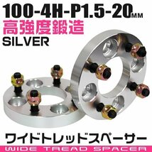 ワイドトレッドスペーサー 20mm PCD100-4H-M12×P1.5 4穴 ワイトレ ワイドスペーサー アルミ鍛造 ホイール ナット付 銀 シルバー 2枚_画像1