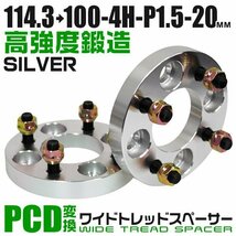 PCD変換ワイドトレッドスペーサー 20mm PCD114.3→100-4H-M12×P1.5 4穴 ホイール ナット付 ワイドスペーサー ワイトレ 銀 シルバー 2枚_画像1