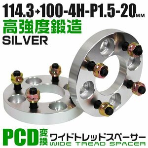PCD変換ワイドトレッドスペーサー 20mm PCD114.3→100-4H-M12×P1.5 4穴 ホイール ナット付 ワイドスペーサー ワイトレ 銀 シルバー 2枚