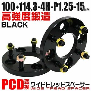 PCD変換ワイドトレッドスペーサー 15mm PCD100→114.3-4H-M12×P1.25 4穴 ホイール ナット付 ワイドスペーサー ワイトレ 黒 ブラック 2枚