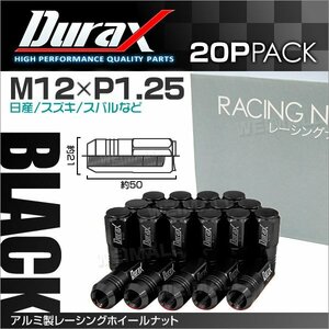 アルミ製ホイールナット M12xP1.25 袋ロング 非貫通 50mm Durax ラグナット 20個セット 日産 スズキ スバル 黒 ブラック