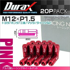 アルミ製ホイールナット M12xP1.5 袋ロング 非貫通 50mm Durax ラグナット 20個セット トヨタ ホンダ 三菱 マツダ ダイハツ 桃 ピンク