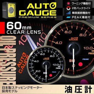 日本製モーター仕様 新オートゲージ 油圧計 60mm 追加メーター クリアレンズ ワーニング ピーク機能 オイル 計器 白/赤点灯 [355]