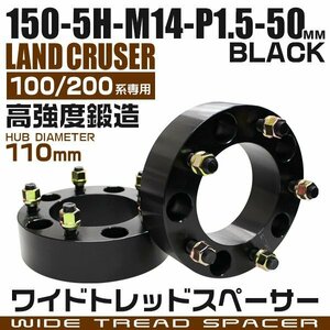 ワイドトレッドスペーサー 50mm PCD150-5H-M14×P1.5 5穴 ランドクルーザー LX570 ワイドスペーサー アルミ鍛造 ナット付 黒 ブラック 2枚