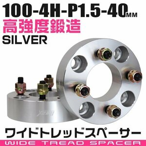 ワイドトレッドスペーサー 40mm PCD100-4H-M12×P1.5 4穴 ワイトレ ワイドスペーサー アルミ鍛造 ホイール ナット付 銀 シルバー 2枚