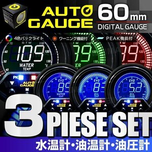 新オートゲージ 3点セット 水温計 油温計 油圧計 60mm EVO 4色切替 高性能LCD仕様 静音 追加メーター ワーニング ピーク機能 [456]