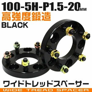 ワイドトレッドスペーサー 20mm PCD100-5H-M12×P1.5 5穴 ワイトレ ワイドスペーサー アルミ鍛造 ホイール ナット付 黒 ブラック 2枚