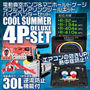 エアコン ガスチャージ マニホールドゲージ R134a R32 R410a R404a 電動真空ポンプ30L パイプベンダー180° フレアリングツール 4点セット