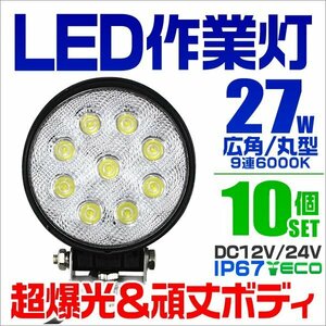 [防水IP67] LEDワークライト 27W 作業灯 DC12V DC24V 昼光色6000K 6連 広角 集魚灯 投光器 バックランプ トラック用品 丸型 10個セット