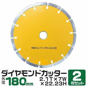 2枚セット ダイヤモンドカッター 180mm セグメント 乾式 コンクリート ブロック 道路カッター タイル レンガ 切断用 替刃