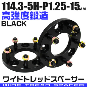 ワイドトレッドスペーサー 15mm PCD114.3-5H-M12×P1.25 5穴 ワイトレ アルミ鍛造 ホイール ナット付 黒 ブラック