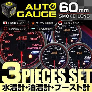 【3点セット★水温計/油温計/ブースト計】日本製モーター仕様 新オートゲージ 60mm 追加メーター ワーニング エンジェルリング ピーク [548