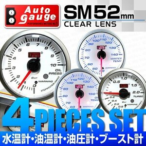 【4点セット★水温計/油温計/油圧計/ブースト計】オートゲージ 52mm クリアレンズ 追加メーター ワーニング機能 スイス製モーター 白 [SM]