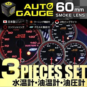 【3点セット★水温計/油温計/油圧計】日本製モーター仕様 新オートゲージ 60mm 追加メーター ワーニング エンジェルリング ピーク機能 [548