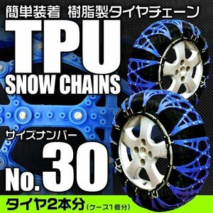 非金属タイヤチェーン 145/80R13 155/65R14 他 樹脂製スノーチェーン ゴム製 ジャッキ不要 雪道 1セット(タイヤ2本分) 30サイズ