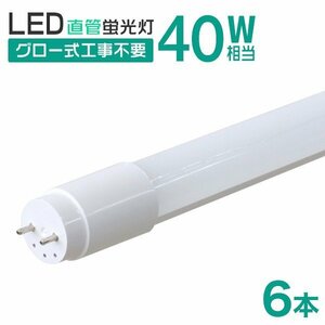 【6本セット】直管 LED蛍光灯 40W形 120cm 工事不要 グロー式 高輝度SMD 照明 蛍光灯 LEDライト 昼光色 明るい 店舗 事務所