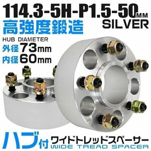 73mmハブセン ワイドトレッドスペーサー 50mm PCD114.3-5H-M12×P1.5 5穴 ワイドスペーサー ワイトレ ホイール ナット付 銀 シルバー 2枚