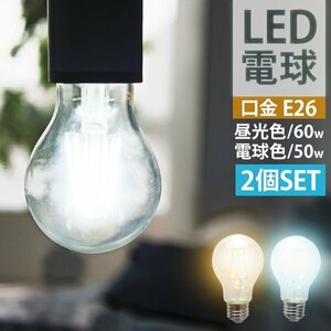 【2個セット】LED電球 8W 40W形 E26 フィラメント電球 LED 電球色 LEDライト LEDランプ 省エネ