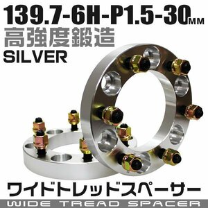 ワイドトレッドスペーサー 30mm PCD139.7-6H-M12×P1.5 6穴 ワイトレ ワイドスペーサー アルミ鍛造 ホイール ナット付 銀 シルバー 2枚