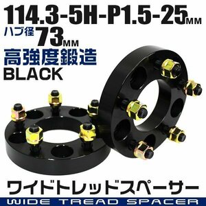 ワイドトレッドスペーサー 25mm PCD114.3-5H-M12×P1.5 ハブ径73mm 5穴 ナット付 ワイドスペーサー アルミ鍛造 ワイトレ 黒 ブラック 2枚