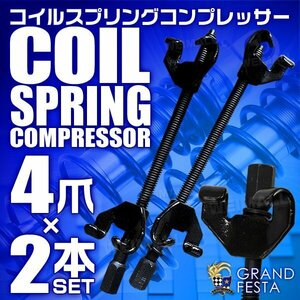 4本爪コイルスプリングコンプレッサー 2本 インパクト対応 サスペンション メンテナンス工具