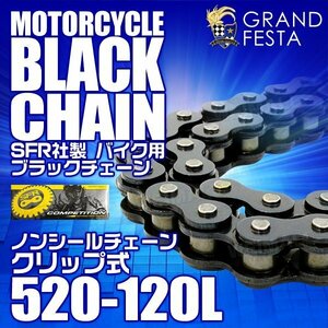 ブラック バイク チェーン 520-120L ノンシール クリップ式 ヤマハ MT-03 ドラックスター TZR250 WR125 WR450F ビラーゴ250 R1-Z 黒 SFR製